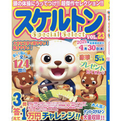 スケルトンＳｐｅｃｉａｌ　Ｓｅｌｅｃｔ　ＶＯＬ．２３