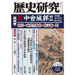歴史研究　第７２５号（２０２４年１１月号）　〈特集〉最新研究中世城郭　２