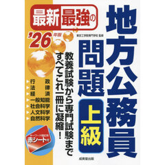 最新最強の地方公務員問題上級　教養試験から専門試験まで、すべてこれ一冊に凝縮！　’２６年版
