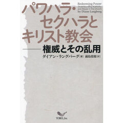 パワハラ・セクハラとキリスト教会　権威とその乱用