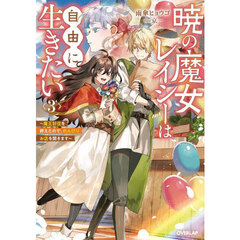 暁の魔女レイシーは自由に生きたい　魔王討伐を終えたので、のんびりお店を開きます　３