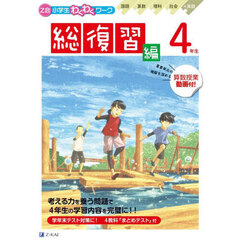 「Ｚ会小学生わくわくワーク」４年生総復習編