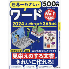 世界一やさしいワード２０２４＆Ｍｉｃｒｏｓｏｆｔ３６５対応