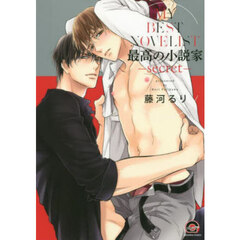 最高の小説家－ｓｅｃｒｅｔ－