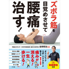 ズボラ筋を目覚めさせて腰痛を治す！