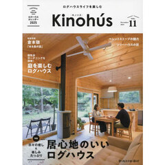 Ｋｉｎｏｈｕｓ　ログハウスライフを楽しむ　ＶＯＬ．１１（２０２４Ｎｏｖｅｍｂｅｒ）　居心地のいいログハウス