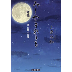みしやそれとも　考証－紫式部の生涯
