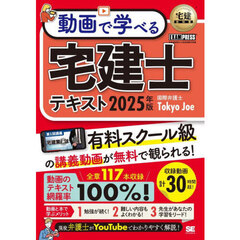 動画で学べる宅建士テキスト　２０２５年版