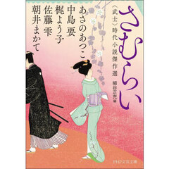 さむらい　〈武士〉時代小説傑作選