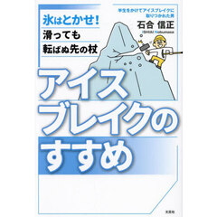 アイスブレイクのすすめ　氷はとかせ！滑っても転ばぬ先の杖