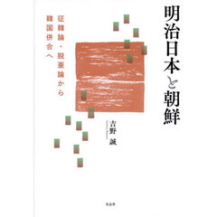 明治日本と朝鮮　征韓論・脱亜論から韓国併合へ