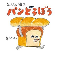 ぬりえ絵本　パンどろぼう