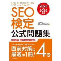 ＳＥＯ検定公式問題集４級　２０２５・２０２６年版