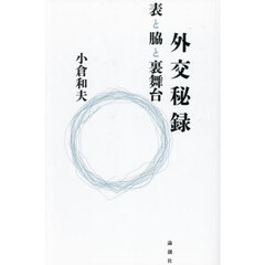 外交秘録　表と脇と裏舞台