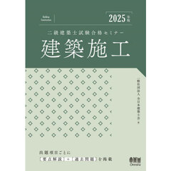 二級建築士試験合格セミナー建築施工　２０２５年版