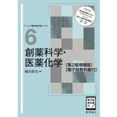 創薬科学・医薬化学