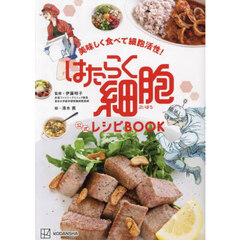 美味しく食べて細胞活性！はたらく細胞公式レシピBOOK