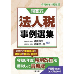 法人税事例選集　問答式　令和６年１１月改訂