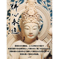 佛心奉造　今村九十九作品集
