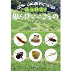 はっけん！田んぼのいきもの