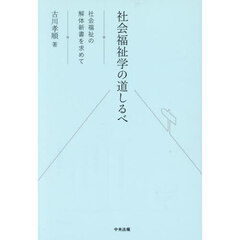 社会福祉学の道しるべ　社会福祉の解体新書を求めて