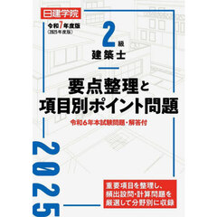 ２級建築士要点整理と項目別ポイント問題　令和７年度版