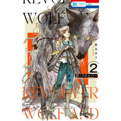 狼とリボルバー　２