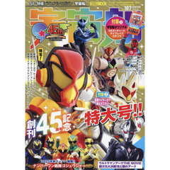宇宙船　ｖｏｌ．１８７（２０２５．冬）　創刊４５周年記念特大号！仮面ライダーガヴ／爆上戦隊ブンブンジャー／ウルトラマンアーク／ウイングマン