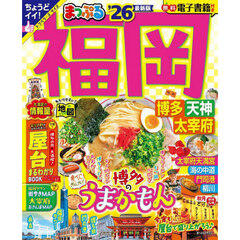 まっぷる 福岡 博多・天神 太宰府'26