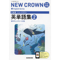 三省堂ニュークラウン完全準拠英単語集　２