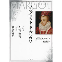 マルグリット・ド・ヴァロワ　一人の女性の物語、一つの神話の歴史