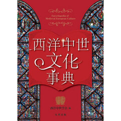 西洋中世文化事典