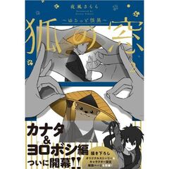 狐の窓～ゆるっと怪異～２（２）