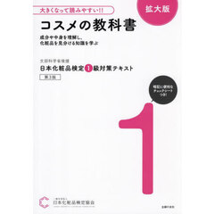 日本化粧品検定１級対策テキストコスメの教科書　文部科学省後援　第３版　拡大版