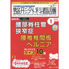 整形外科看護　第３０巻１号（２０２５－１）　腰部脊柱管狭窄症腰椎椎間板ヘルニア違いがわかるクイズ１０選