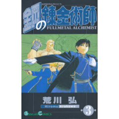 鋼の錬金術師　３