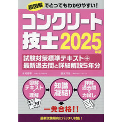 コンクリート技士試験対策標準テキスト＋最新過去問と詳細解説５年分　２０２５年版