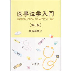 医事法学入門　第３版