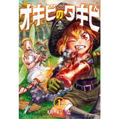 オキビのタキビ　１