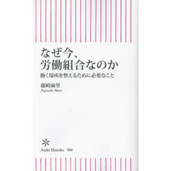 なぜ今、労働組合なのか　働く場所を整えるために必要なこと