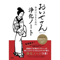 おいせさん幸せになるための浄化ノート
