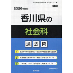 ’２６　香川県の社会科過去問