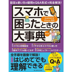 スマホで困ったときの大事典　最新版