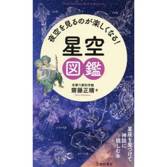 夜空を見るのが楽しくなる！星空図鑑