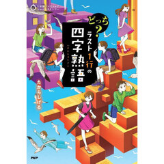 どっち？ラスト１行の四字熟語