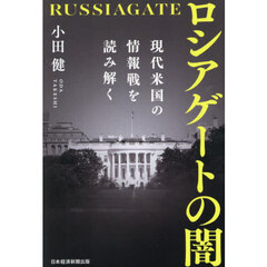 ロシアゲートの闇　現代米国の情報戦を読み解く