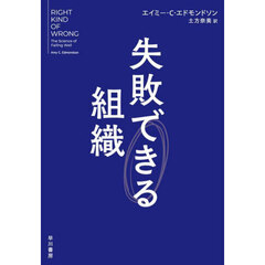 失敗できる組織