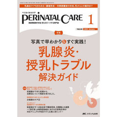 ペリネイタルケア　周産期医療の安全・安心をリードする専門誌　第４４巻１号（２０２５－１）　乳腺炎・授乳トラブル解決ガイド