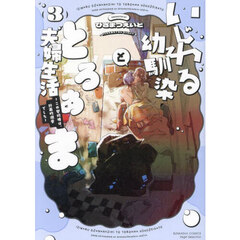 いじわる幼馴染ととろあま夫婦生活　３