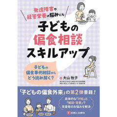 子どもの偏食相談スキルアップ　子どもの偏食事例相談からどう読み解く？　発達障害や経管栄養の悩みにも